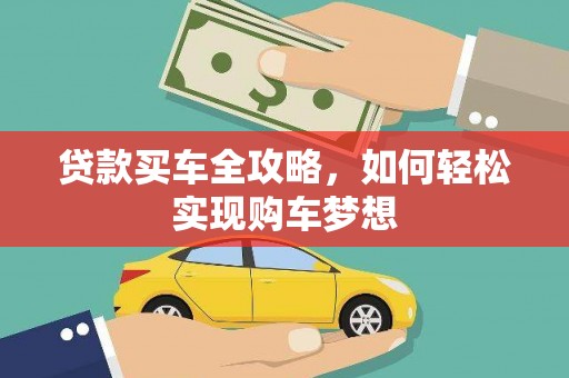 濠江贷款买车全攻略，如何轻松实现购车梦想