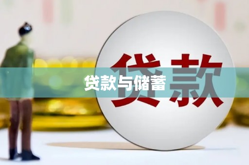 濠江贷款与储蓄