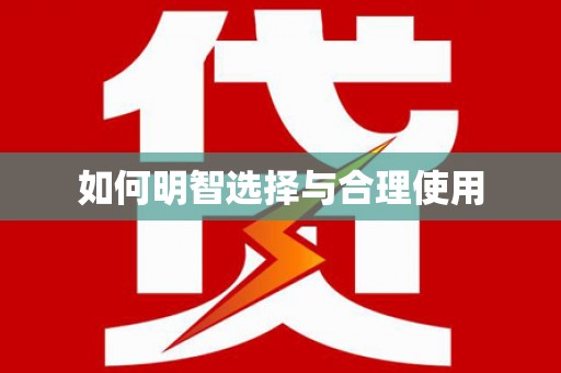 濠江如何明智选择与合理使用