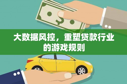 濠江大数据风控，重塑贷款行业的游戏规则