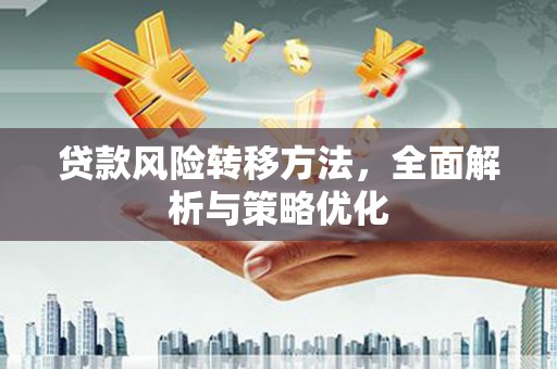 濠江贷款风险转移方法，全面解析与策略优化
