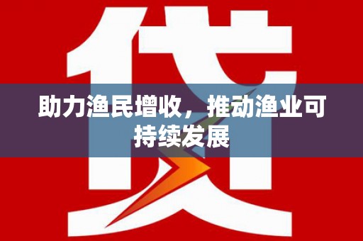 濠江助力渔民增收，推动渔业可持续发展