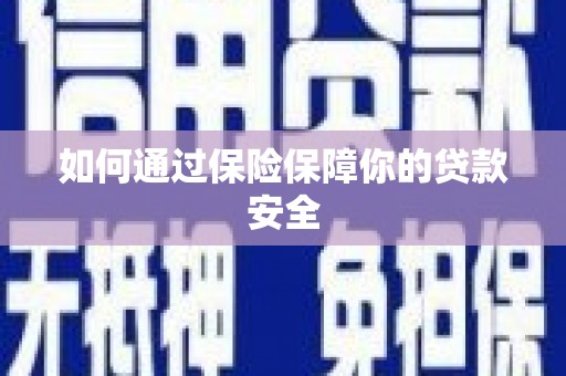 濠江如何通过保险保障你的贷款安全