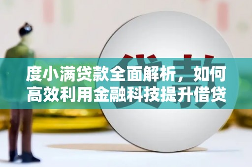 濠江度小满贷款全面解析，如何高效利用金融科技提升借贷体验