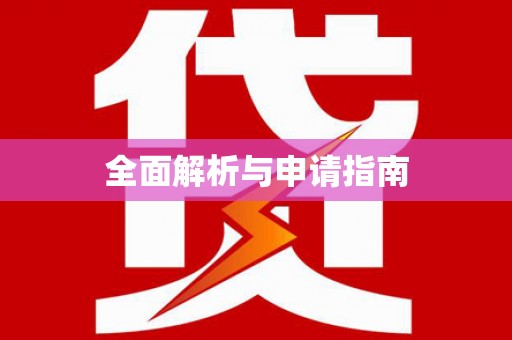 濠江全面解析与申请指南