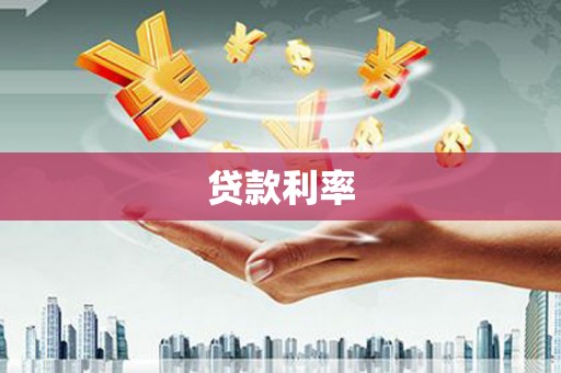 濠江贷款利率