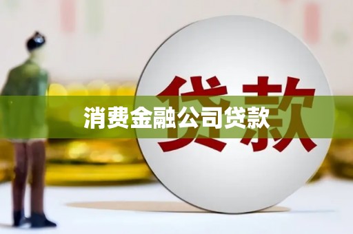 濠江消费金融公司贷款