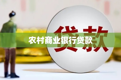 濠江农村商业银行贷款