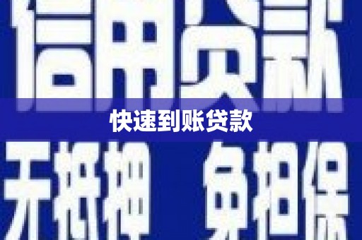 濠江快速到账贷款