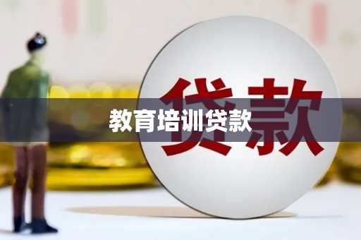 濠江教育培训贷款