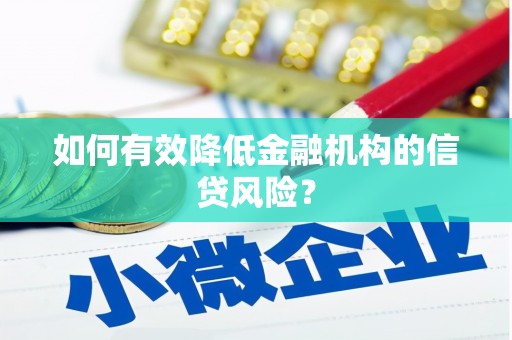 濠江如何有效降低金融机构的信贷风险？