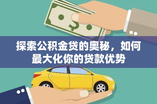 濠江探索公积金贷的奥秘，如何最大化你的贷款优势