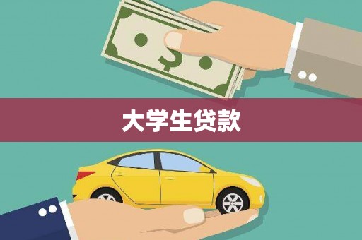 濠江大学生贷款