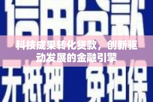 濠江科技成果转化贷款，创新驱动发展的金融引擎