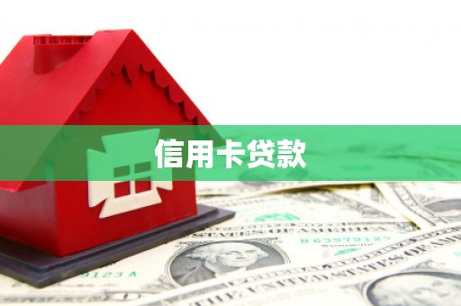 濠江信用卡贷款