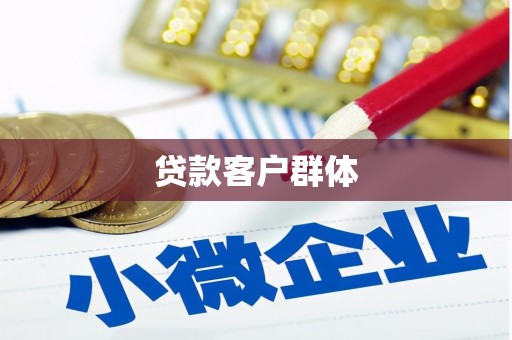 濠江贷款客户群体