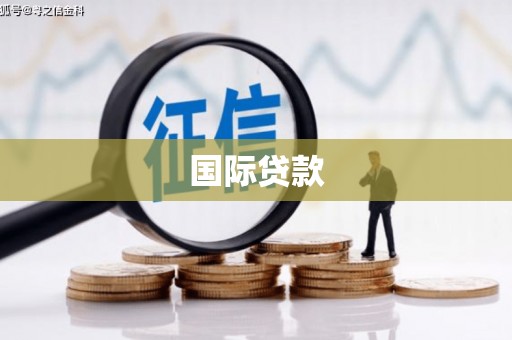 濠江国际贷款