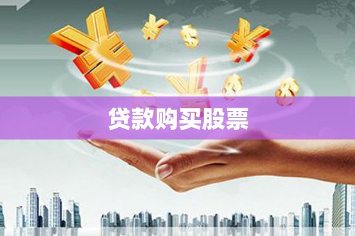 濠江贷款购买股票