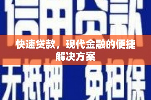 濠江快速贷款，现代金融的便捷解决方案