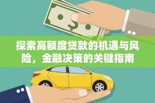 濠江探索高额度贷款的机遇与风险，金融决策的关键指南