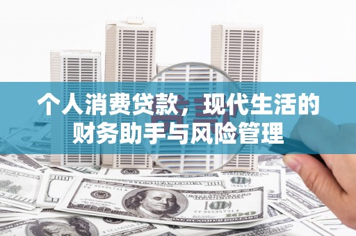 濠江个人消费贷款，现代生活的财务助手与风险管理