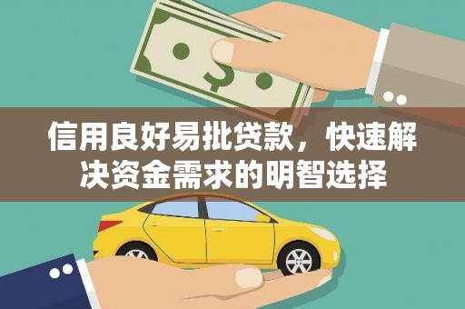 濠江信用良好易批贷款，快速解决资金需求的明智选择