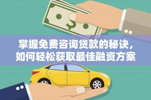 濠江掌握免费咨询贷款的秘诀，如何轻松获取最佳融资方案