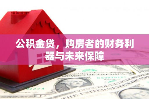 濠江公积金贷，购房者的财务利器与未来保障