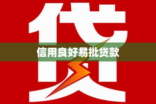 濠江信用良好易批贷款