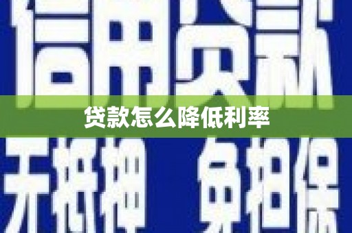 濠江贷款怎么降低利率