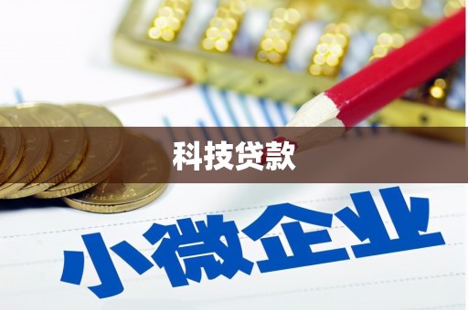 濠江科技贷款