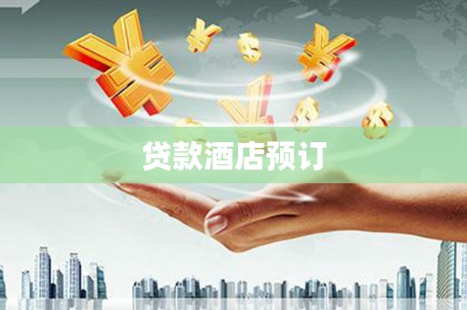 濠江贷款酒店预订
