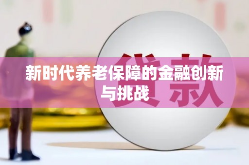 濠江新时代养老保障的金融创新与挑战