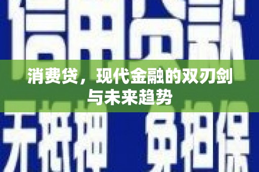 濠江消费贷，现代金融的双刃剑与未来趋势