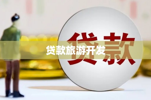 濠江贷款旅游开发