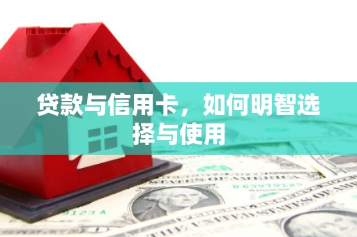 濠江贷款与信用卡，如何明智选择与使用