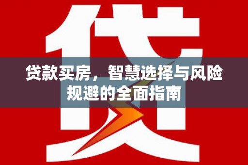 濠江贷款买房，智慧选择与风险规避的全面指南