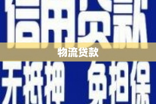 濠江物流贷款