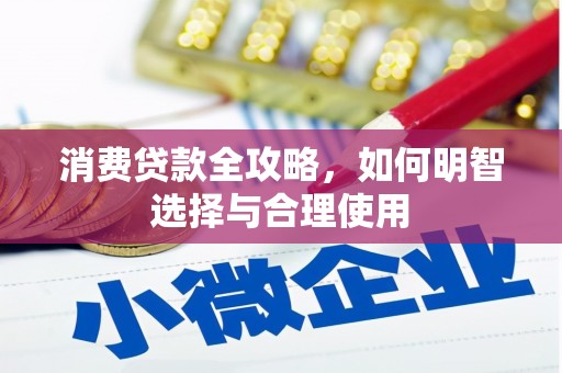 濠江消费贷款全攻略，如何明智选择与合理使用