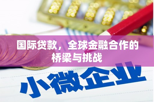 濠江国际贷款，全球金融合作的桥梁与挑战