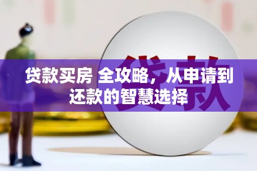 濠江贷款买房 全攻略，从申请到还款的智慧选择
