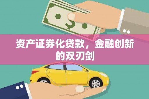 濠江资产证券化贷款，金融创新的双刃剑
