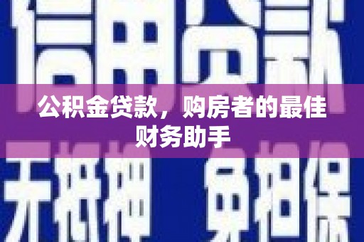 濠江公积金贷款，购房者的最佳财务助手