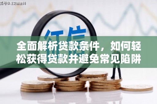 濠江全面解析贷款条件，如何轻松获得贷款并避免常见陷阱