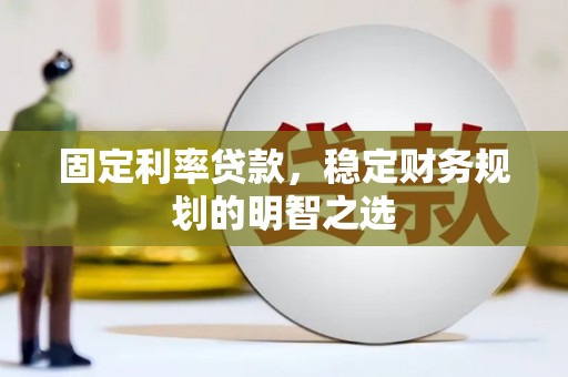 濠江固定利率贷款，稳定财务规划的明智之选