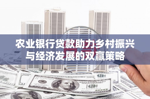 濠江农业银行贷款助力乡村振兴与经济发展的双赢策略