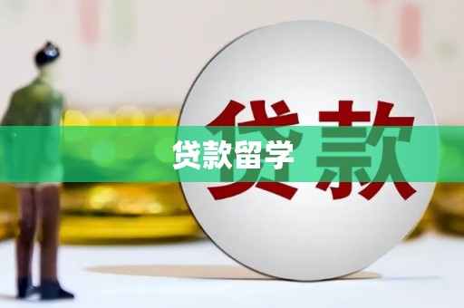 濠江贷款留学