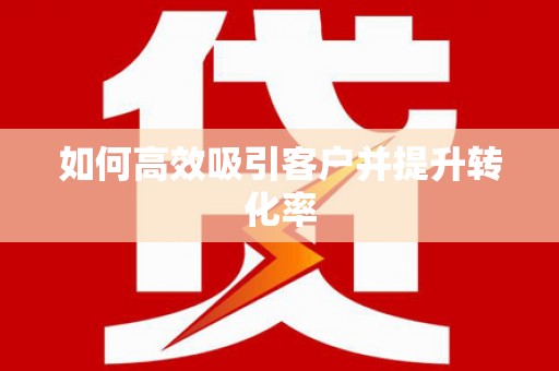 濠江如何高效吸引客户并提升转化率