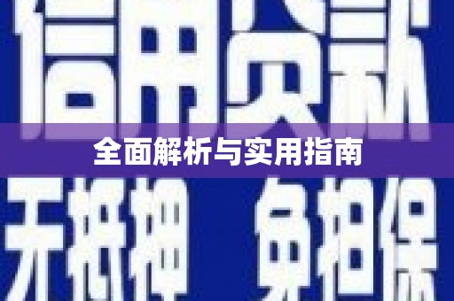 濠江全面解析与实用指南