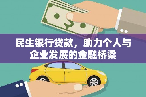 濠江民生银行贷款，助力个人与企业发展的金融桥梁